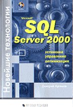 Microsoft SQL Server 2000, (Russian Language Edition)