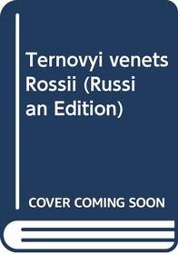 Ternovyi venets Rossii (Russian Edition)