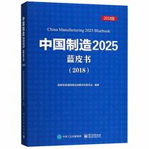 China Manufacturing 2025 Bluebook (Chinese Edition)