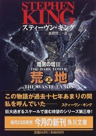 The Waste Lands (Dark Tower, Bk 3) (Japanese Edition)