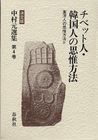 Chibettojin Kankokujin no shii hoho (Toyojin no shii hoho) (Japanese Edition)