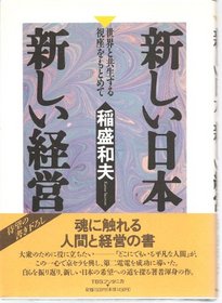 Atarashii Nihon, atarashii keiei: Sekai to kyoseisuru shiza o motomete (Japanese Edition)