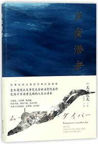 The Diver on the Moonlit Night (Chinese Edition)