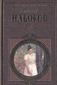 Dar (Russkaia klassika) (Russian Edition)