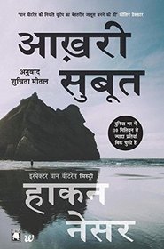 Aakhri Saboot (The G File) (Inspector Van Veeteren, Bk 10) (Hindi Edition)