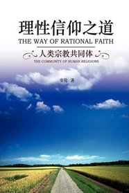 The Way of Rational Faith: The Community of Human Religions (Mandarin Chinese Edition)