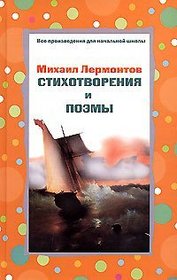 Mikhail Lermontov. Stikhotvoreniya i poemy