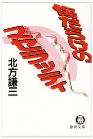 Kizudarake no Maseratti (Tokuma bunko) (Japanese Edition)