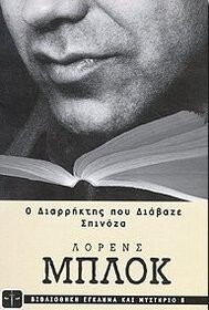 O diarriktis pou diavaze spinoza (The Burglar Who Studied Spinoza) (Bernie Rhodenbarr, Bk 4) (Greek Edition)