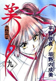 Vampire Princess Miyu Volume 9 (Vampire Princess Miyu (Graphic Novels))