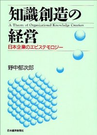 Chishiki sozo no keiei: Nihon kigyo no episutemorogi = A theory of organizational knowledge creation (Japanese Edition)