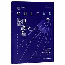 The Hunt for Vulcan (Chinese Edition)