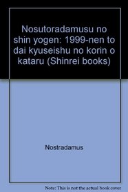 Nosutoradamusu no shin yogen: 1999-nen to dai kyuseishu no korin o kataru (Shinrei books) (Japanese Edition)