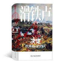 Church history books 038-Waterloo: decide the fate of Europe four days(Chinese Edition)