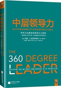 The 360 Degree Leader:Developing Your Influence from Anywhere in the Organization/Simplified Chinese Edition