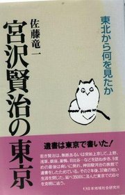Miyazawa Kenji no Tokyo: Tohoku kara nani o mita ka (Japanese Edition)