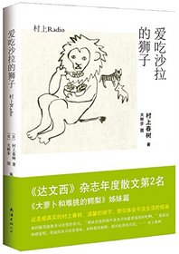 Salad-addicted Lion (Murakami Radio) (Hardcover) (Chinese Edition)
