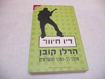 Just One Look - Hebrew Edition