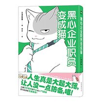 An Employee of the Unscrupulous Company Becomes a Cat (Chinese Edition)