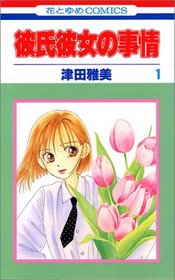 1 (Kareshi Kanojo no Jijou) (in Japanese)