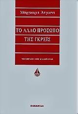 to allo prosopo tis gkreis (Alias Grace) (Greek Edition)