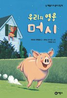 Mercy Watson To The Rescue (Korean Edition)