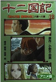12 (Jyuuni Kokuki Kazenobanri Reimeinosora) (in Japanese)