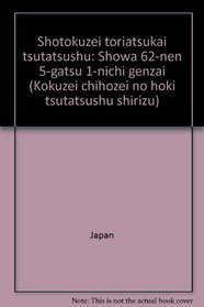 Shotokuzei toriatsukai tsutatsushu: Showa 62-nen 5-gatsu 1-nichi genzai (Kokuzei chihozei no hoki tsutatsushu shirizu) (Japanese Edition)