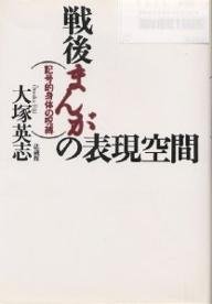 Sengo manga no hyogen kukan: Kigoteki shintai no jubaku (Japanese Edition)