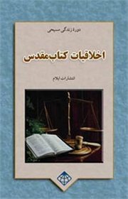 Bible Ethics: Christian Life Course (Persian Edition)