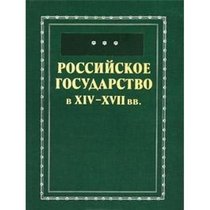 Rossiiskoe Gosudarstvo v XIV-XVII Vekakh: Sbornik Statei, Posviashchennykh 75-Letiiu so Dnia Rozhdeniia Iu.G. Alekseeva [Russia as a state in the 14th-17th centuries]