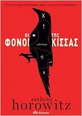 Oi fonoi tis kissas (Magpie Murders) (Susan Ryeland, Bk 1) (Greek Edition)