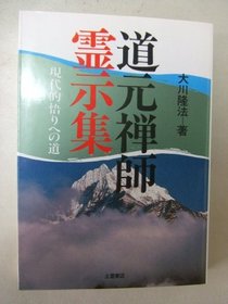 Dogen Zenji reijishu (Shinrei books) (Japanese Edition)