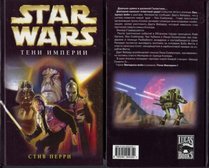 Shadows of the Empire (Star Wars) BOOK IN RUSSIAN