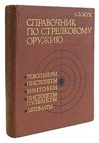 Small Arms: Revolvers, Pistols, Rifles, Submachine-guns, Tommy-guns / Strelkovoe Prugie: Revolvery, Pistolety, Vintovki, Pistolety-Pulenjety, Avtomaty