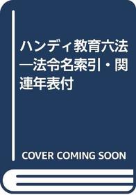 Handi kyoiku roppo: Horeimei sakuin, kanren nenpyo tsuki (Japanese Edition)
