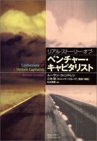 Confessions of a Venture Capitalist [In Japanese Language]