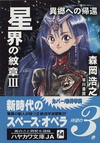 Crest of the Stars ≪3> Return to a Foreign Land [Japanese Edition]