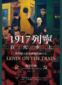 1917 Lenin on the Train (Chinese Edition)