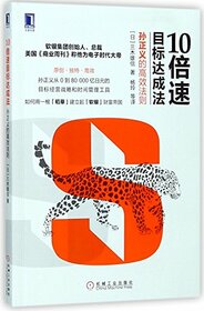Ten-times Goal Attainment Methods (the high efficiency rules of Sun Zhengyi) (Chinese Edition)