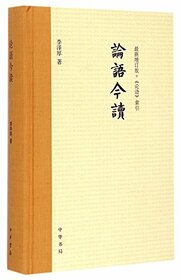 Reading the Analects Today (Chinese Edition)