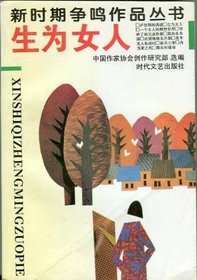 Sheng wei nu ren (Xin shi qi zheng ming zuo pin cong shu) (Mandarin Chinese Edition)