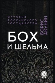 Bokh i Shel'ma (Istoriya gosudarstva Rossijskogo) (Russian Edition)