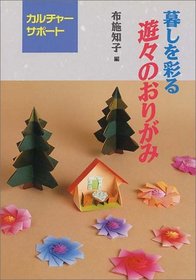 Fun Origami to Enliven your Life (Kurashi o Irodoru Yuu Yuu no Origami) (in Japanese)