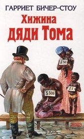 Uncle Tom's Cabin (Hizhina dyadi Toma) HARDCOVER BOOK IN RUSSIAN with ILLUSTRATIONS
