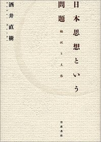 Nihon shiso to iu mondai: Honyaku to shutai (Japanese Edition)