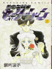 Pretty Soldier Sailor Moon (Bishōjo Senshi Sērā Mūn) Vol 15 (in Japanese)