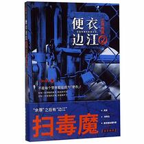 The Plainclothes Policeman (2) (Chinese Edition)