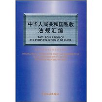 Zhonghua Renmin Gongheguo shui shou fa gui hui bian (Mandarin Chinese Edition)
