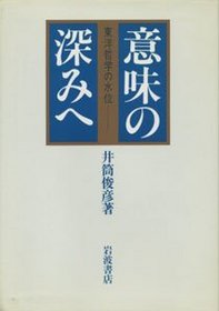 Imi no fukami e: Toyo tetsugaku no suii (Japanese Edition)
